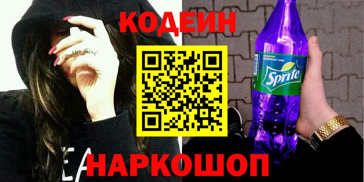 Кодеиновый сироп Lean Purple Drank Южно-Сахалинск