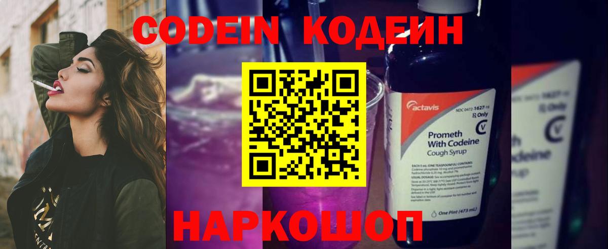 Южно-Сахалинск  Codein напиток Lean (лин)  Вход с VPN 